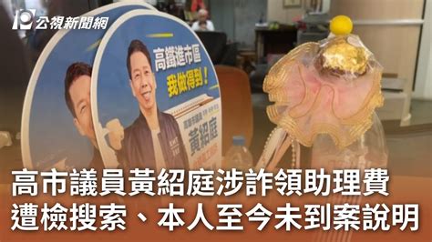 黃紹|高市議員黃紹庭詐助理費遭起訴 因坦承犯行檢方建請從輕量刑 